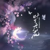 About 葉生無花 Song