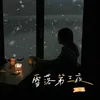 About 雪落第三夜 Song