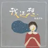 About 我還想 Song