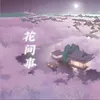 About 花間事 Song