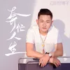 About 奔忙人生 Song