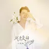 About 我親愛的你呀 Song