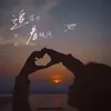 About 追落日看銀河 Song