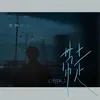 About 帶走 (深情版) Song
