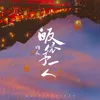 About 皈依於一人 Song