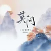 About 莫問 (降速0.8x) Song