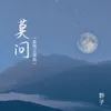 莫問 (柔情江湖版)