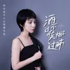 About 酒不過喉煙不過肺 Song