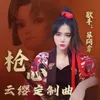 槍心 (雲纓定制曲)