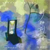 About 時鐘倒轉 Song