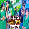 About Baje Paijaniya Kamar Shobhe Kardhaniya Song