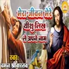 About Mera Jiwan Mere Yeshu Likh Le Apne Naam Song