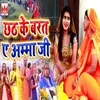 About Chhath Ke Barat Ae Amma Ji Song