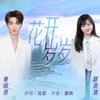 About 花開歲歲 Song