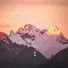 About 我想離開浪浪山 (辭職版) Song