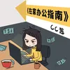 About 在家辦公指南 Song