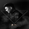 About 一面之緣 Song