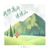 About 我想離開浪浪山 Song