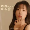 About 玫瑰比不上白山茶 Song