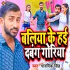 About Ballia Ke Hayi Dabang Goriya Song