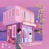 About 搭理搭理我吧 Song