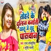 About Tohare Ke Dulhin Banaiti Rahatu Je Tuhu Paswan Song