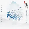 天涯兩端(大御兒之煙花易冷推廣曲)