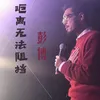 About 距離無法阻擋 Song