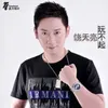 About 玩不起 Song