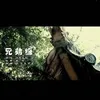 About 兄弟緣 Song
