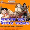 About Bajrang Dal Devghar Chalala Song