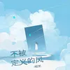 About 不被定義的風 Song