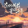 About 奈何橋前等你千年 Song