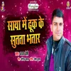 About Saya Me Dhuk Ke Sutata Bhatar Song