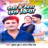 About Didi Ke Devara Chhal Kiya Song