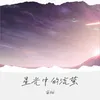 星光中的流螢