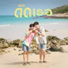 About ติดเธอ (Tidtidid) Song