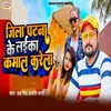 About Jila Patna Ke Laika Kamal Karela Song