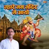 About Mhare Man Mandir Me Aayo Song