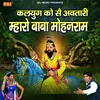 Kalyug Ko Se Avtari Mharo Baba Mohan Ram