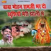 About Baba Mohan Ramji Bhardo Khusiyan Meri Jholi Mein Song