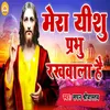 Mera Yeshu Prabhu Rakhwala Hai