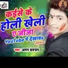 About Kaise Ke Holi Kheli Ae Jija Youtube Pe Dekhwa Song