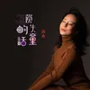 About 遺失的童話 Song