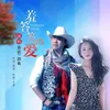 About 羞答答的愛 Song