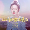 About 達州因你而美麗 Song