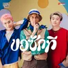 About ขอซักที (Someone) Song