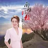 About 南國第一梅 Song