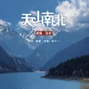 About 天山南北 Song