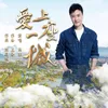 About 愛上一座城 Song